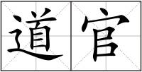 道官