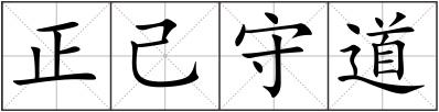 正己守道