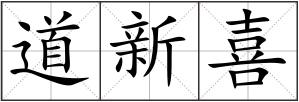 道新喜