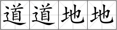 道道地地