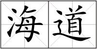 海道
