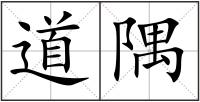 道隅