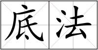 底法