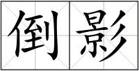倒影