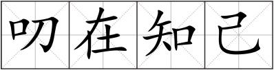 叨在知己