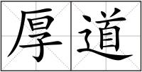 厚道