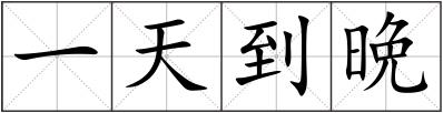 一天到晩