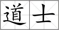 道士