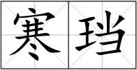 寒珰
