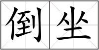 倒坐