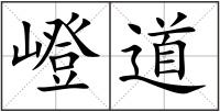 嶝道