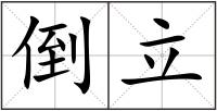 倒立