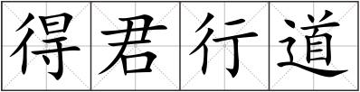 得君行道