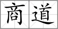 商道