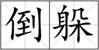 倒躲