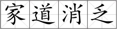 家道消乏