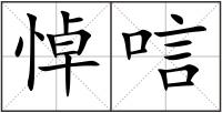 悼唁