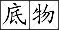 底物