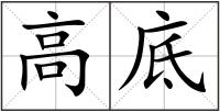 高底