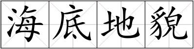 海底地貌