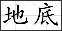 地底