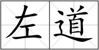 左道