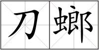 刀螂