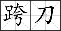跨刀