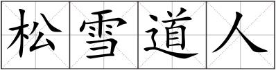松雪道人
