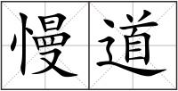 慢道