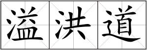 溢洪道