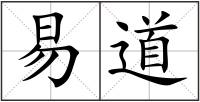 易道