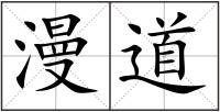 漫道