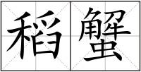 稻蟹
