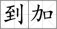 到加