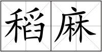 稻麻