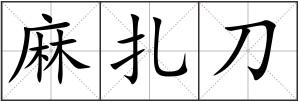 麻扎刀
