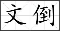 文倒