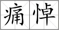 痛悼