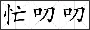 忙叨叨