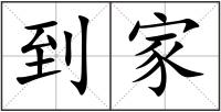 到家