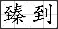 臻到