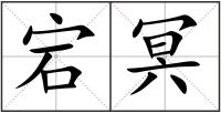 宕冥