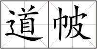 道帔