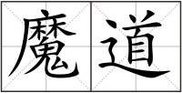 魔道