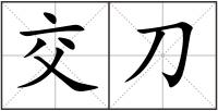 交刀
