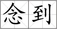 念到