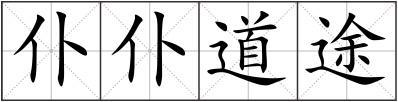 仆仆道途