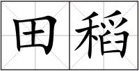 田稻