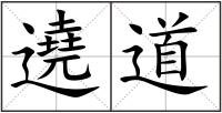 遶道